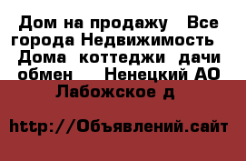 Дом на продажу - Все города Недвижимость » Дома, коттеджи, дачи обмен   . Ненецкий АО,Лабожское д.